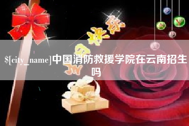 神农架中国消防救援学院在云南招生吗