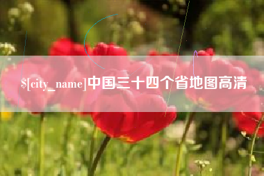 神农架中国三十四个省地图高清