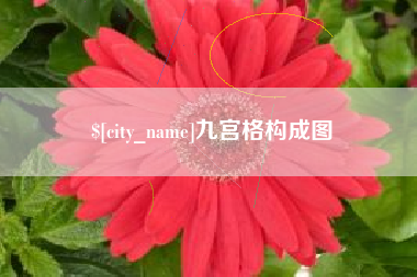 神农架九宫格构成图
