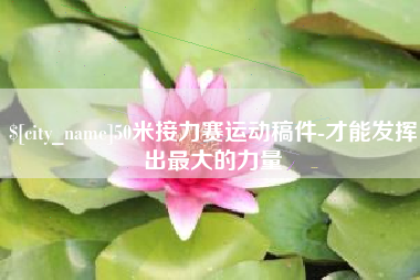 神农架50米接力赛运动稿件-才能发挥出最大的力量