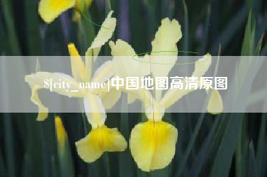 神农架中国地图高清原图