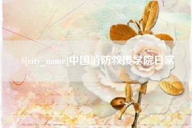 神农架中国消防救援学院日常