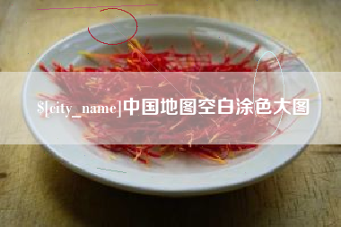 神农架中国地图空白涂色大图