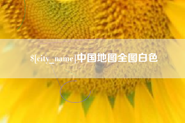 神农架中国地图全图白色