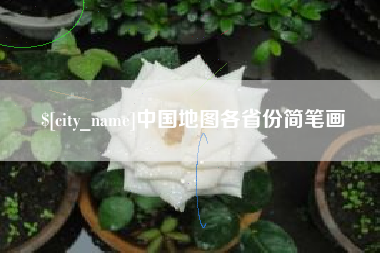神农架中国地图各省份简笔画