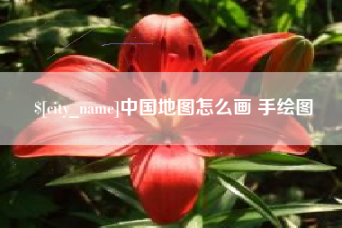 神农架中国地图怎么画 手绘图