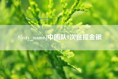 神农架中国队9次包揽金银