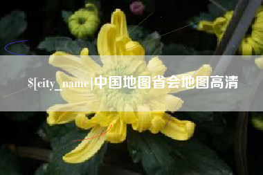 神农架中国地图省会地图高清