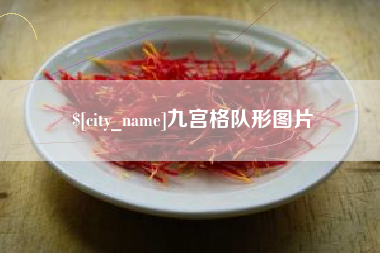 神农架九宫格队形图片