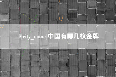 神农架中国有哪几枚金牌