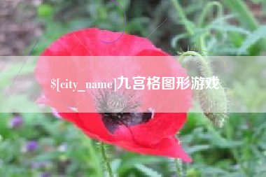 神农架九宫格图形游戏