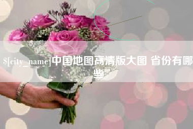 神农架中国地图高清版大图 省份有哪些