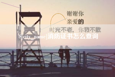 神农架消防证书怎么查询
