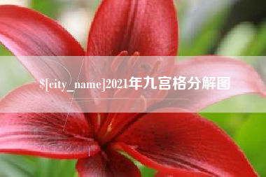 神农架2021年九宫格分解图