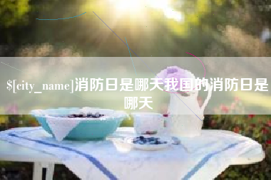 神农架消防日是哪天我国的消防日是哪天