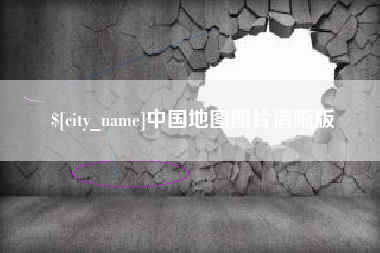 神农架中国地图图片清晰版
