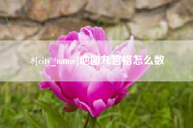 神农架地图九宫格怎么数