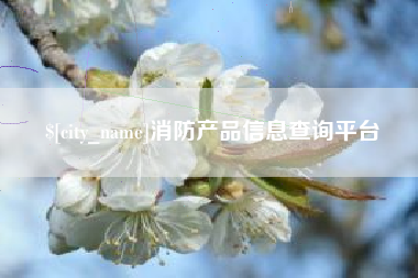 神农架消防产品信息查询平台