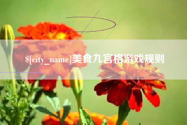 神农架美食九宫格游戏规则