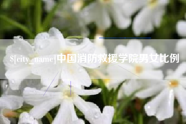 神农架中国消防救援学院男女比例