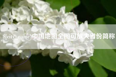 神农架中国地图全图可放大省份简称