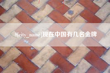 神农架现在中国有几名金牌