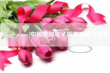 神农架中国地图电子版高清版可缩放