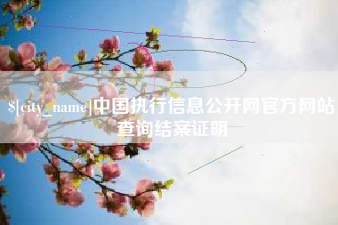 神农架中国执行信息公开网官方网站查询结案证明