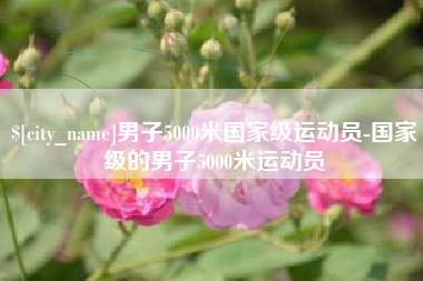 神农架男子5000米国家级运动员-国家级的男子5000米运动员