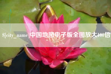 神农架中国地图电子版全图放大100倍
