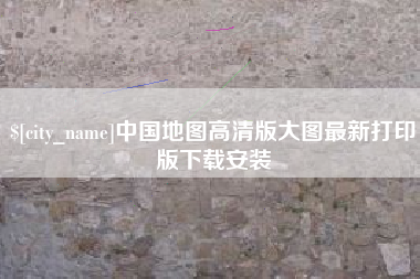 神农架中国地图高清版大图最新打印版下载安装