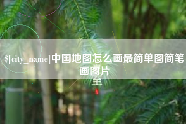 神农架中国地图怎么画最简单图简笔画图片