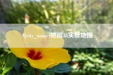 神农架地图3d实景地图