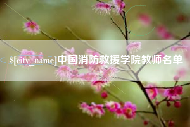神农架中国消防救援学院教师名单