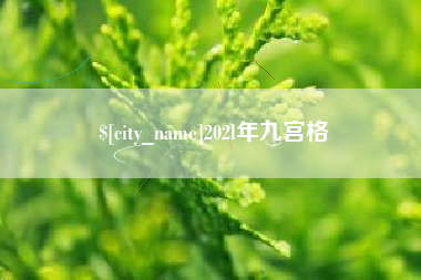 神农架202l年九宫格