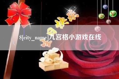 神农架九宫格小游戏在线
