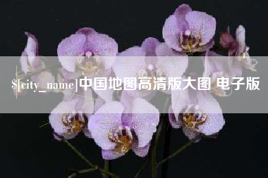 神农架中国地图高清版大图 电子版