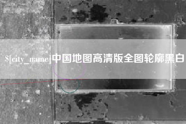 神农架中国地图高清版全图轮廓黑白