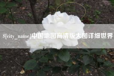 神农架中国地图高清版大图详细世界