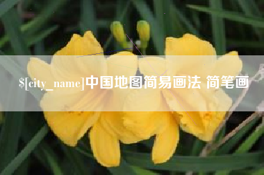 神农架中国地图简易画法 简笔画