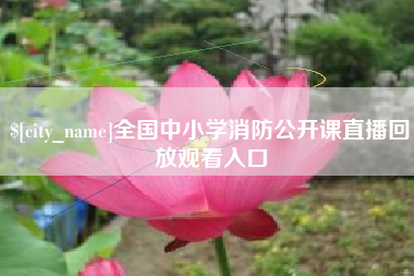 神农架全国中小学消防公开课直播回放观看入口