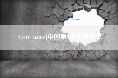 神农架中国第9枚金牌名单
