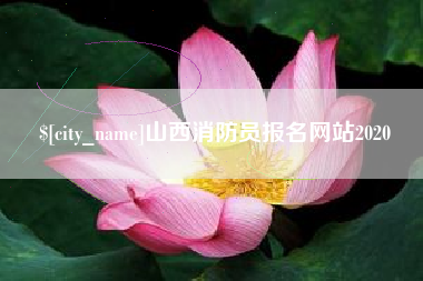 神农架山西消防员报名网站2020