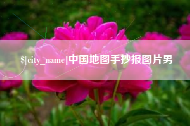 神农架中国地图手抄报图片男