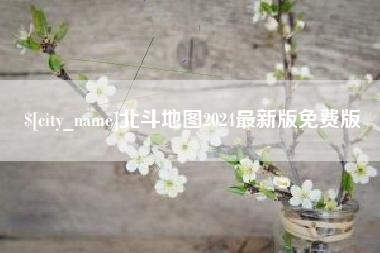 神农架北斗地图2024最新版免费版