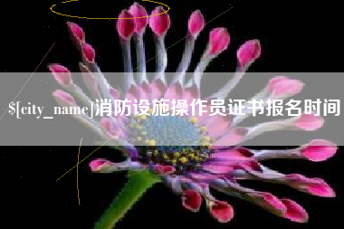 神农架消防设施操作员证书报名时间