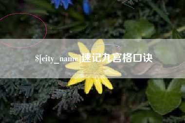 神农架速记九宫格口诀