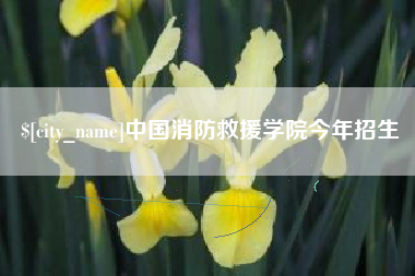 神农架中国消防救援学院今年招生