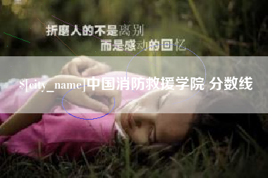 神农架中国消防救援学院 分数线