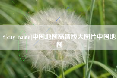 神农架中国地图高清版大图片中国地图